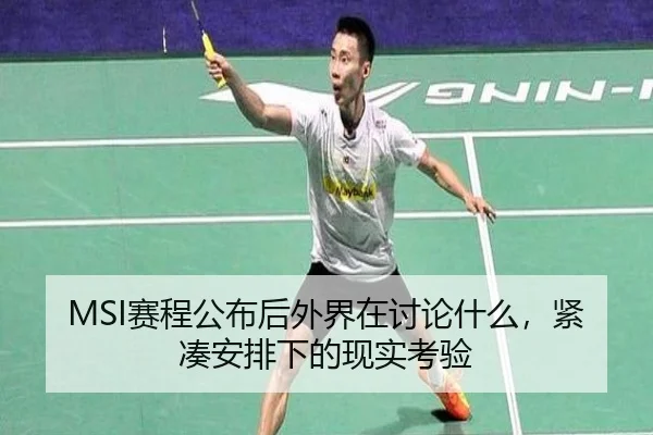 MSI赛程公布后外界在讨论什么，紧凑安排下的现实考验